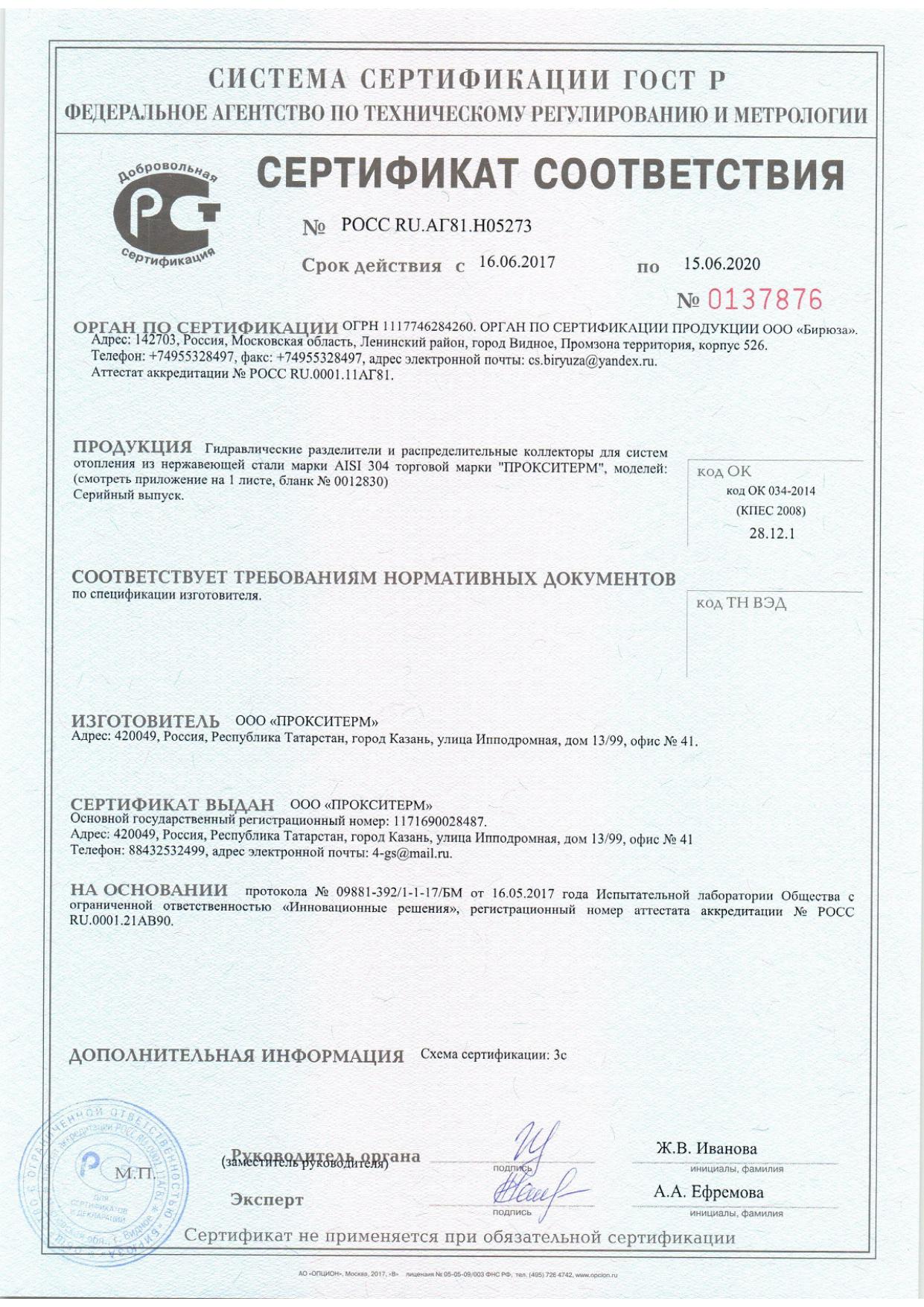 Сертификат соответствия ПРОКСИТЕРМ